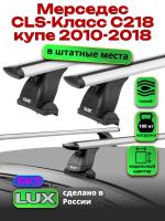 Багажник на крышу LUX дуги аэро-тревел (82мм) 1,2м на Мерседес CLS класс С218 купе 2010-2018, арт:21203-30