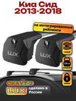 Багажник на крышу LUX Скаут-2 с крыловидными дугами на Киа Сид 2013-2018 с интегрированными рейлингами, арт:LUX.1591