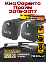 Багажник на крышу LUX Скаут-2 с черными крыловидными дугами на Киа Соренто Прайм 2015-2017 с интегрированными рейлингами, арт:LUX.1694