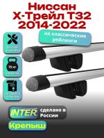 Багажник на крышу для Ниссан Х-Трейл Т32 2014-2022 (с рейлингами) INTER Крепыш, аэродинамические дуги 1.2м, арт:INT.1458