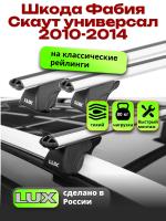 Багажник на крышу LUX КЛАССИК дуги аэро-классик (53мм) 1,2м на Шкода Фабия Скаут универсал с рейлингами 2010-2014, арт:216726