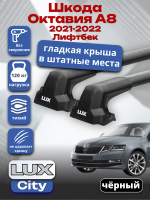 Багажник на крышу LUX CITY с черными крыловидными дугами на Шкода Октавия А8 Лифтбек 2021-2022, арт:LUX.0520