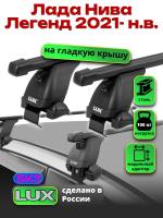 Багажник на крышу LUX прямоугольные дуги 1,3м на Лада Нива Легенд 2021-2024, арт:LUX.1371