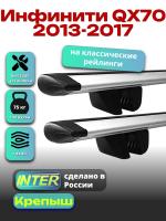 Багажник на крышу для Инфинити QX70 2013-2017 (с рейлингами) INTER Крепыш, крыловидные дуги 1.3м, арт:INT.1719