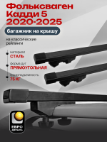 Багажник на крышу ЕвроДеталь Start, прямоугольные дуги 1.35м на Фольксваген Кадди 5 2020-2025, арт:ET.1341