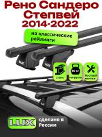 Багажник на крышу LUX КЛАССИК прямоугольные дуги 1,2м на Рено Сандеро Степвей 2014-2022, арт:21116-32
