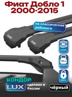 Багажник на крышу LUX КОНДОР, черные крыловидные дуги, на Фиат Добло 1 2000-2015 с рейлингами, арт:LUX.2063