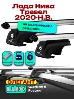 Багажник на крышу LUX ЭЛЕГАНТ, дуги аэро-классик (53мм) 1,2м на Лада Нива Тревел 2020-2024 с рейлингами, арт:21377-08