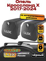 Багажник на крышу LUX Скаут-2 с черными крыловидными дугами на Опель Кроссланд Х 2017-2024, арт:LUX.1720