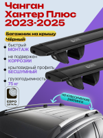 Багажник на крышу ЕвроДеталь Compact Classic для Чанган Хантер Плюс 2023-2026, черные крыловидные дуги 1.35м, арт:ET.1916