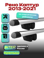 Багажник на крышу для Рено Каптур 2013-2021 (с рейлингами) INTER Крепыш, аэродинамические дуги 1.2м, арт:INT.1502
