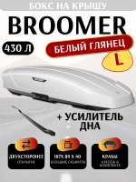 Автобокс Broomer Venture L, 430 л, 187х89х40, белый глянец, крабы + усилитель, арт:BR.01.136.04