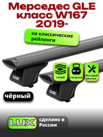 Багажник на крышу LUX КЛАССИК черные дуги аэро-тревел (82мм) 1,3м на Мерседес GLE класс W167 2019-2024, арт:LUX.0795