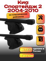 Багажник на крышу для Киа Спортейдж 2 2004-2010 (с рейлингами) INTER Титан, прямоугольные дуги 1.2м, арт:INT.2090