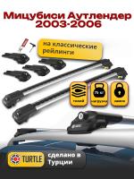 Багажник на крышу Turtle Air-1, аэро дуги на Мицубиси Аутлендер 1 с рейлингами 2003-2006, арт:TA1-062
