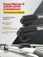 Багажник на крышу ЕвроДеталь Smart S, крыловидные дуги на Рено Меган 3 2009-2016 универсал, арт:ET.0221