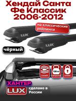 Багажник на крышу LUX ХАНТЕР, черные крыловидные дуги L44-B, на Хендай Санта Фе Классик 2006-2012 с рейлингами, арт:LH023B
