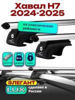Багажник на крышу LUX ЭЛЕГАНТ, дуги аэро-классик (53мм) 1,3м на Хавал Н7 2024-2025, арт:LUX.2345
