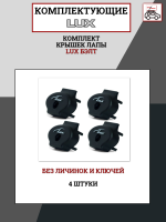 Комплект крышек лапы LUX БЭЛТ (4 шт.) без личинок и ключей, арт:LUX-792467