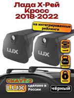 Багажник на крышу LUX Скаут-2 с черными крыловидными дугами на Лада Х-Рей Кросс 2018-2022, арт:LUX.1702