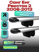Багажник на крышу для Санг Енг Рекстон 2 2006-2012 (с рейлингами) INTER Крепыш, крыловидные дуги 1.2м, арт:INT.1567