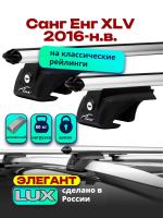 Багажник на крышу LUX ЭЛЕГАНТ, дуги аэро-классик (53мм) 1,2м на Санг Енг XLV 2016-2024, арт:21308-13
