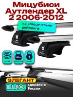 Багажник на крышу LUX ЭЛЕГАНТ, дуги аэро-тревел (82мм) 1,3м на Мицубиси Аутлендер XL 2 2006-2012 с рейлингами, арт:215645
