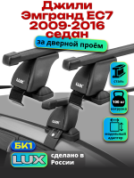 Багажник на крышу LUX прямоугольные дуги 1,1м на Джили Эмгранд ЕС7 седан 2009-2016, арт:21249-01