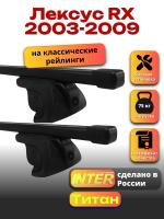 Багажник на крышу для Лексус RX 2003-2009 (с рейлингами) INTER Титан, прямоугольные дуги 1.2м, арт:INT.2114