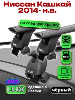 Багажник на крышу LUX черные дуги аэро-тревел (82мм) 1,3м на Ниссан Кашкай 2014-2024 (без рейлингов), арт:2158107B