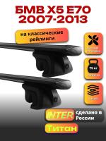 Багажник на крышу для БМВ Х5 Е70 2007-2013 (с рейлингами), INTER Титан черные крыловидные дуги 1.3м, арт:INT.2373