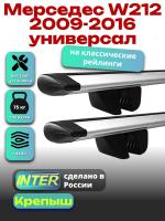 Багажник на крышу для Мерседес W212 2009-2016 универсал (с рейлингами) INTER Крепыш, крыловидные дуги 1.2м, арт:INT.1435