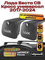 Багажник на крышу LUX Скаут-2 с черными крыловидными дугами на Лада Веста СВ Кросс универсал с интегрированными рейлингами 2017-2024, арт:LUX.1700