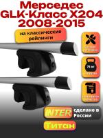 Багажник на крышу для Мерседес GLK Класс X204 2008-2015 (с рейлингами) INTER Титан, аэродинамические дуги 1.3м, арт:INT.2471