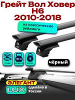 Багажник на крышу LUX ЭЛЕГАНТ, черные дуги аэро-тревел (82мм) 1,2м на Грейт Вол Ховер Н6 (с рейлингами) 2010-2018, арт:LUX.0858