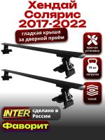 Багажник на крышу для Хендай Солярис 2 2017-2022, INTER D-1 черные крыловидные дуги 1.2м, арт:INT.0092