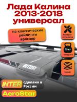 Багажник на крышу INTER AeroStar, черные крыловидные дуги R-42, на Лада Калина 2013-2018 универсал, арт:INT.2642