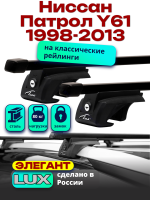 Багажник на крышу LUX ЭЛЕГАНТ, прямоугольные дуги 1,3м на Ниссан Патрол Y61 с рейлингами1998-2013, арт:215704