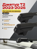 Багажник на крышу ЕвроДеталь Smart S, черные аэро дуги на Джетур Т2 2023-2025, арт:ET.0114