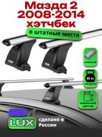 Багажник на крышу LUX дуги аэро-классик (53мм) 1,1м на Мазда 2 хэтчбек 2008-2014, арт:21117-21
