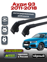 Багажник на крышу INTER AeroStar, черные крыловидные дуги R-76i, на Ауди Q3 2011-2018 (Интегрированные рейлинги), арт:INT.2916 Багажник на крышу INTER AeroStar, черные крыловидные дуги R-76i, на Ауди Q3 2011-2018 (Интегрированные рейлинги), арт:INT.2916