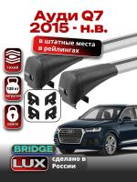 Багажник на крышу LUX BRIDGE с крыловидными дугами на Ауди Q7 2015-2024, арт:LUX.0013