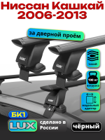 Багажник на крышу LUX черные дуги аэро-тревел (82мм) 1,3м на Ниссан Кашкай 2006-2013 (без рейлингов), арт:215844B