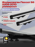 Багажник на крышу ЕвроДеталь Start, аэродинамические дуги 1.25м на Фольксваген Пассат Б6 2005-2010 универсал, арт:ET.1210
