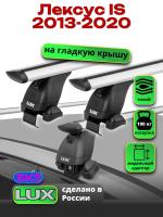 Багажник на крышу LUX дуги аэро-тревел (82мм) 1,1м на Лексус IS 2013-2020, арт:21276-24