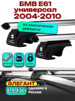 Багажник на крышу LUX ЭЛЕГАНТ, дуги аэро-классик (53мм) 1,2м на БМВ Е61 универсал с рейлингами 2004-2010, арт:211508