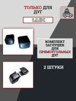 Комплект заглушек к дуге прямоугольной в пластике LUX (2 шт.), арт:LUX-792351