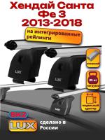 Багажник на крышу LUX дуги аэро-классик (53мм) 1,2м на Хендай Санта Фе 3 2013-2018 с интегрированными рейлингами, арт:213848 Багажник на крышу LUX дуги аэро-классик (53мм) 1,2м на Хендай Санта Фе 3 2013-2018 с интегрированными рейлингами, арт:213848