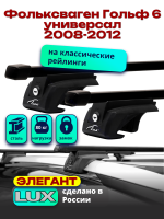 Багажник на крышу LUX ЭЛЕГАНТ, прямоугольные дуги 1,2м на Фольксваген Гольф 6 универсал 2008-2012, арт:LUX.0273