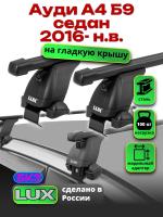 Багажник на крышу LUX прямоугольные дуги 1,2м на Ауди А4 Б9 седан 2016-2024, арт:2192228
